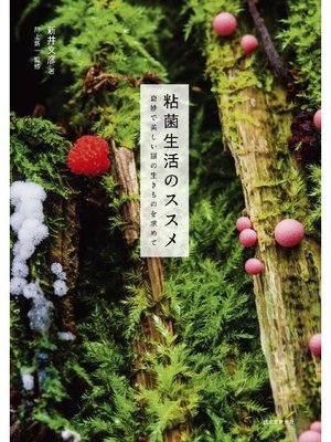 cover image of 粘菌生活のススメ:奇妙で美しい謎の生きものを求めて: 本編